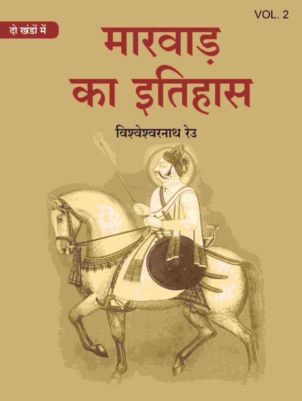 मारवाड़ का इतिहास (Marwad ka itihas) द्वितीय (2nd)