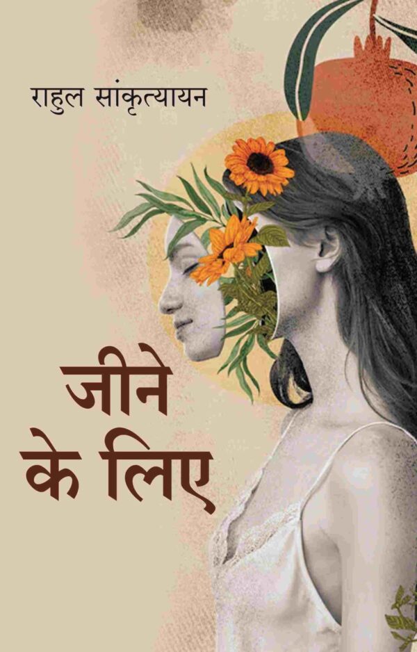 जीने के लिए (Jine ke liye) [Hardcover]