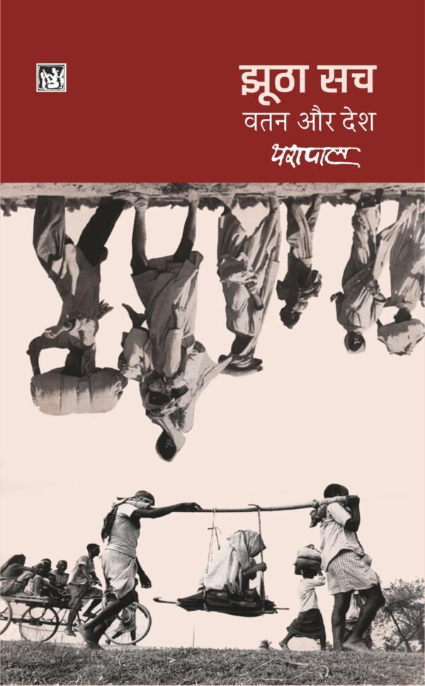 Jhootha Sach : Vatan Aur Desh : Vol. 1