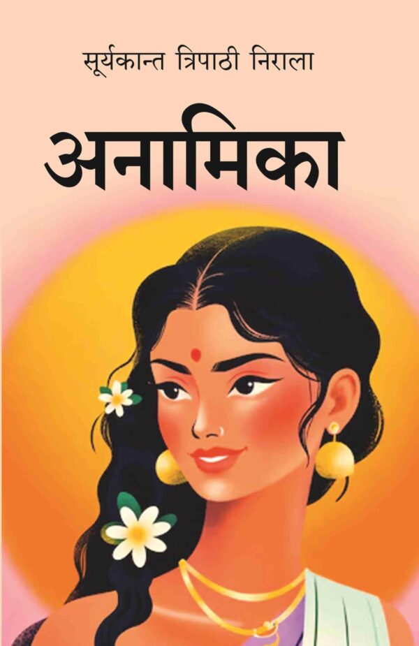 अनामिका (Anamika) [Hardcover]