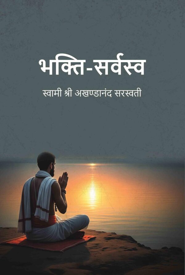 भक्ति-सर्वस्व (Bhakti Sarvasav)