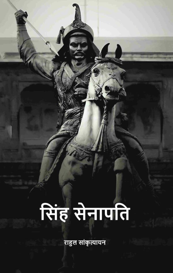 सिंह सेनापति (Sinh senaapati)