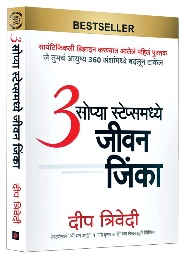 3 Sopya Steps Madhye Jeevan Jinka