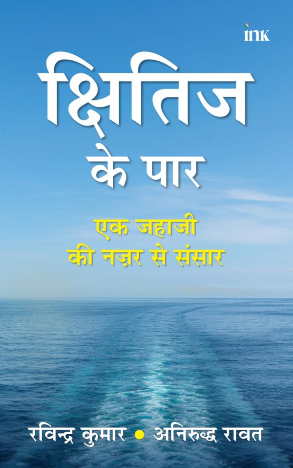 क्षितिज के पार (Kshitij ke Paar- Hindi)