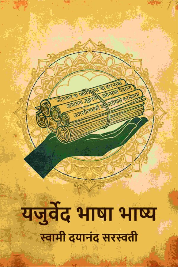 यजुर्वेद भाषा भाष्य (Yajurved Bhasha Bhashya) [Hardcover]