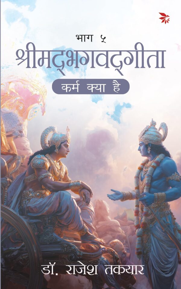 श्रीमद्भगवद्गीता -कर्म क्या है (Karm Kya Hai)