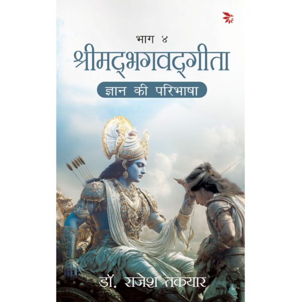 ज्ञान की परिभाषा - भाग 4(Gyaan ki paribhasha)