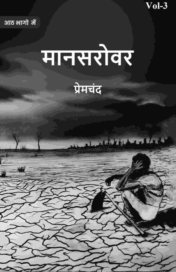 मानसरोवर (Maanasarovar) द्वितीय (2nd)