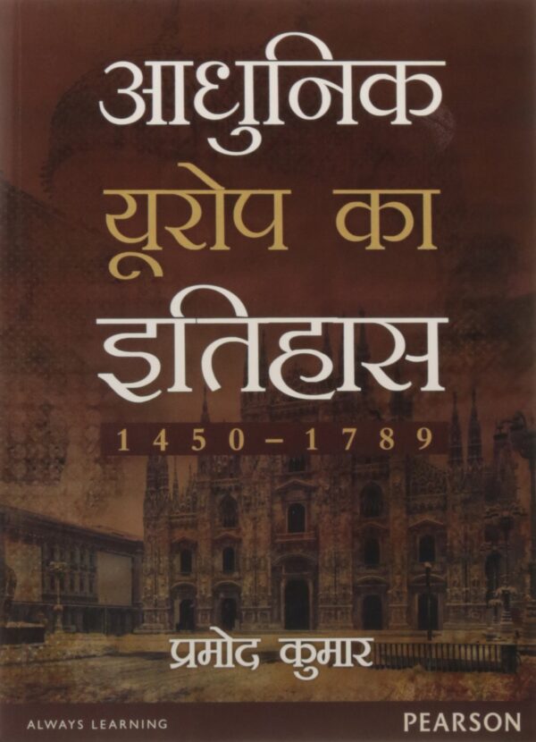 Europe Ka Itihaas, 1450-1789, Vol.1 (Hindi)