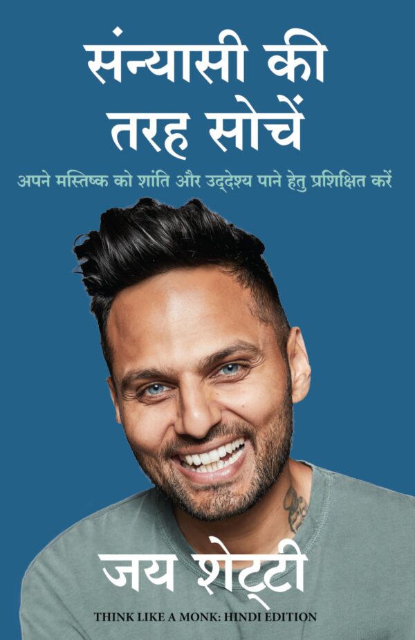 Sanyasi Ki Tarah Sochein (Hindi Edition of Think Like A Monk)