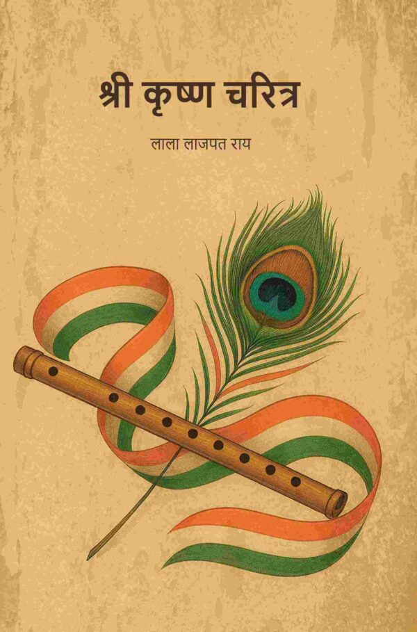 श्री कृष्ण चरित्र (Shri krishna Charitra) [Hardcover]