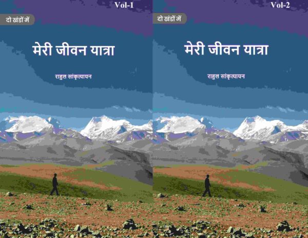 मेरी जीवन यात्रा (Meree jeevan yaatra) दो खंडों में सेट (2 Vols. Set) [Hardcover]