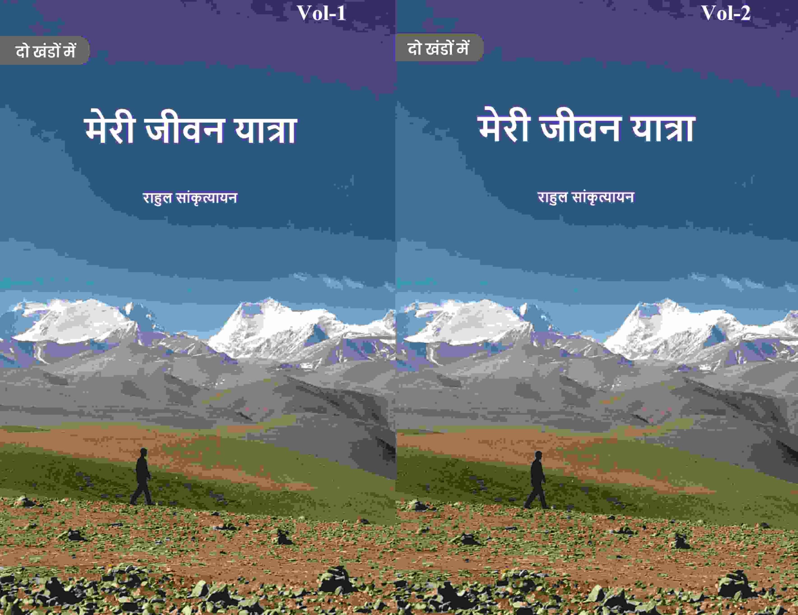 मेरी जीवन यात्रा (Meree jeevan yaatra) दो खंडों में सेट (2 Vols. Set)