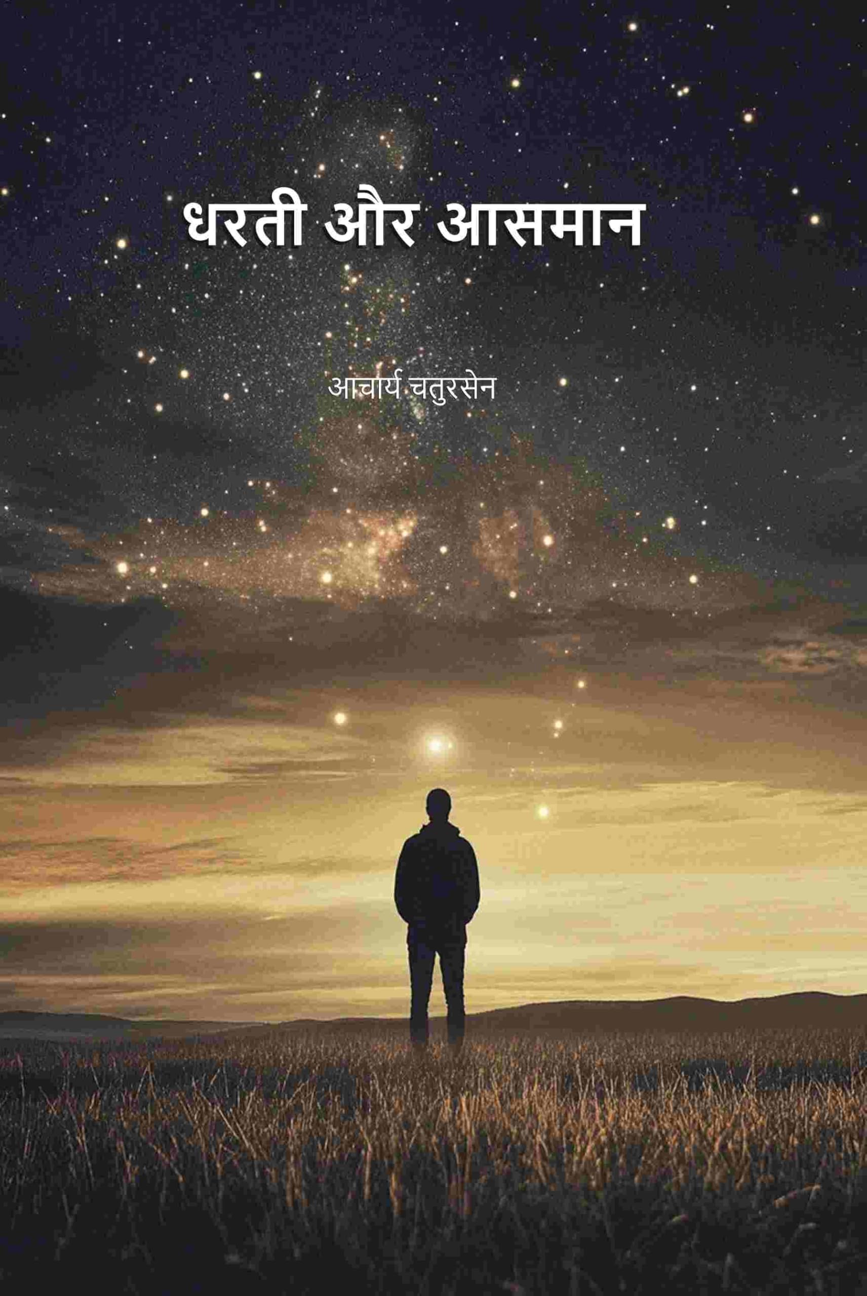 धरती और आसमान (Dharti Aru Aasman)