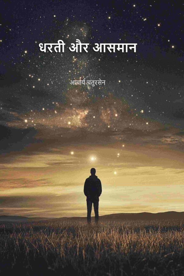 धरती और आसमान (Dharti Aru Aasman) [Hardcover]