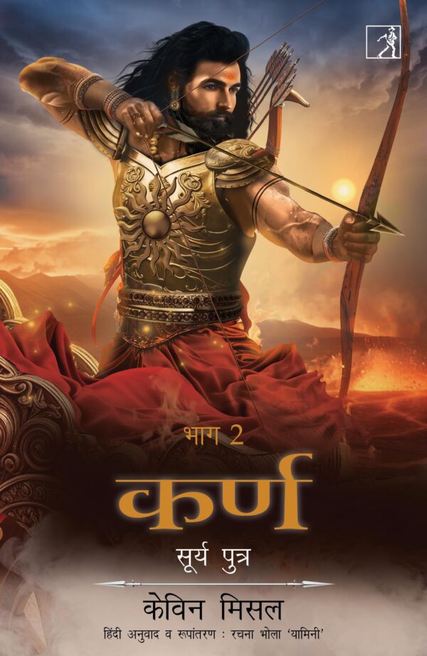 कर्ण : सूर्य पुत्र (भाग 2)