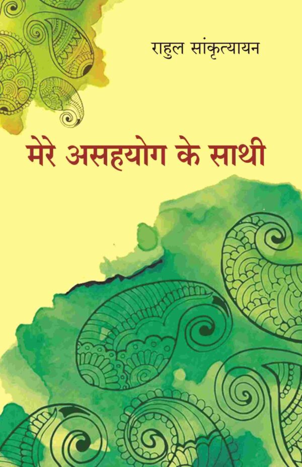 मेरे असहयोग के साथी (Mere Asahyog Ke Sathi)