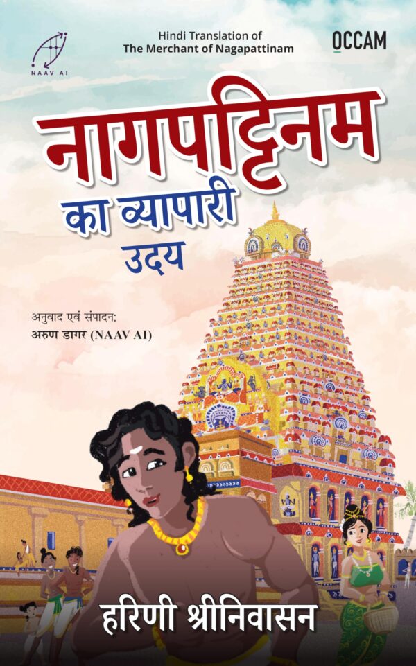 The Merchant of Nagapattinam (Hindi)