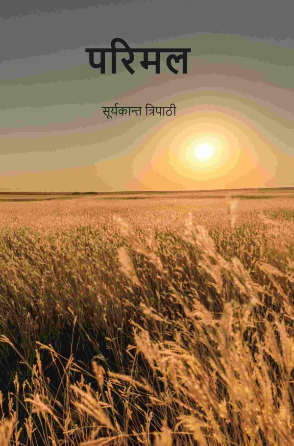 परिमल (Parimal)