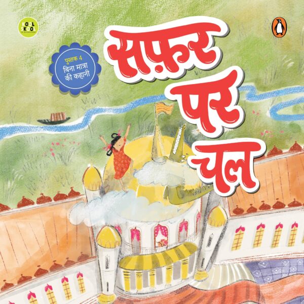 Safar par chal: Fun and Easy Three-Letter Word Stories | Early Learning Hindi Picture Book for Kids | Reading, Word Recognition & Letter Practice | Hindi Phonics | Ages 3+ | [Select Learning]