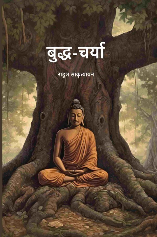 बुद्ध-चर्या (Buddh-Charya)