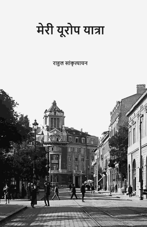 मेरी यूरोप यात्रा (Meri Europe Yatra) [Hardcover]