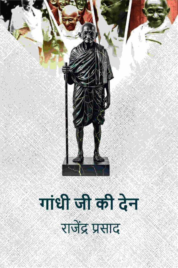 गांधी जी की देन (Gandhi Ji Ki Den)