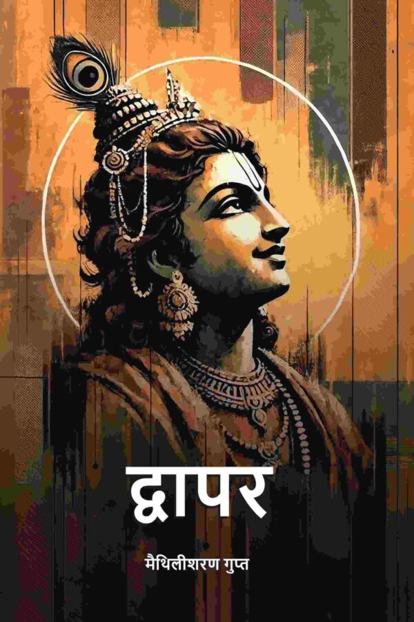 द्वापर (Dwapar)