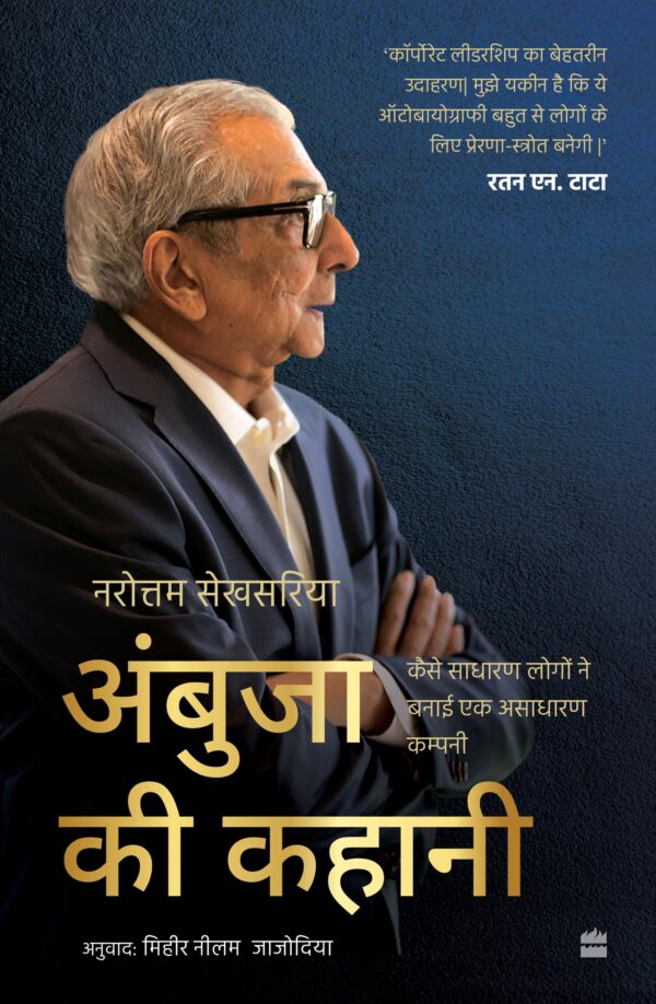 Ambuja ki kahani: Kaise Sadharan Logon Ne Banaai Ek Asadharan Company: Kaise Sadharan Logon Ne Banaai Ek Asadharan Company (Hindi edition)