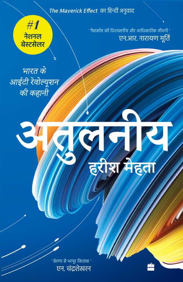 Atulniya : Bharat ke IT Revolution ki kahani