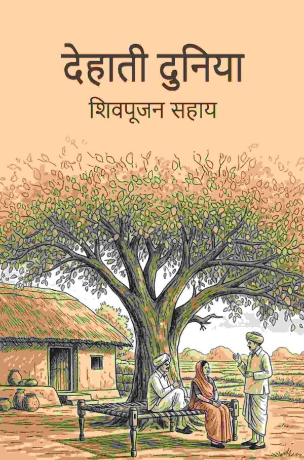 देहाती दुनिया (Dehati Duniya)