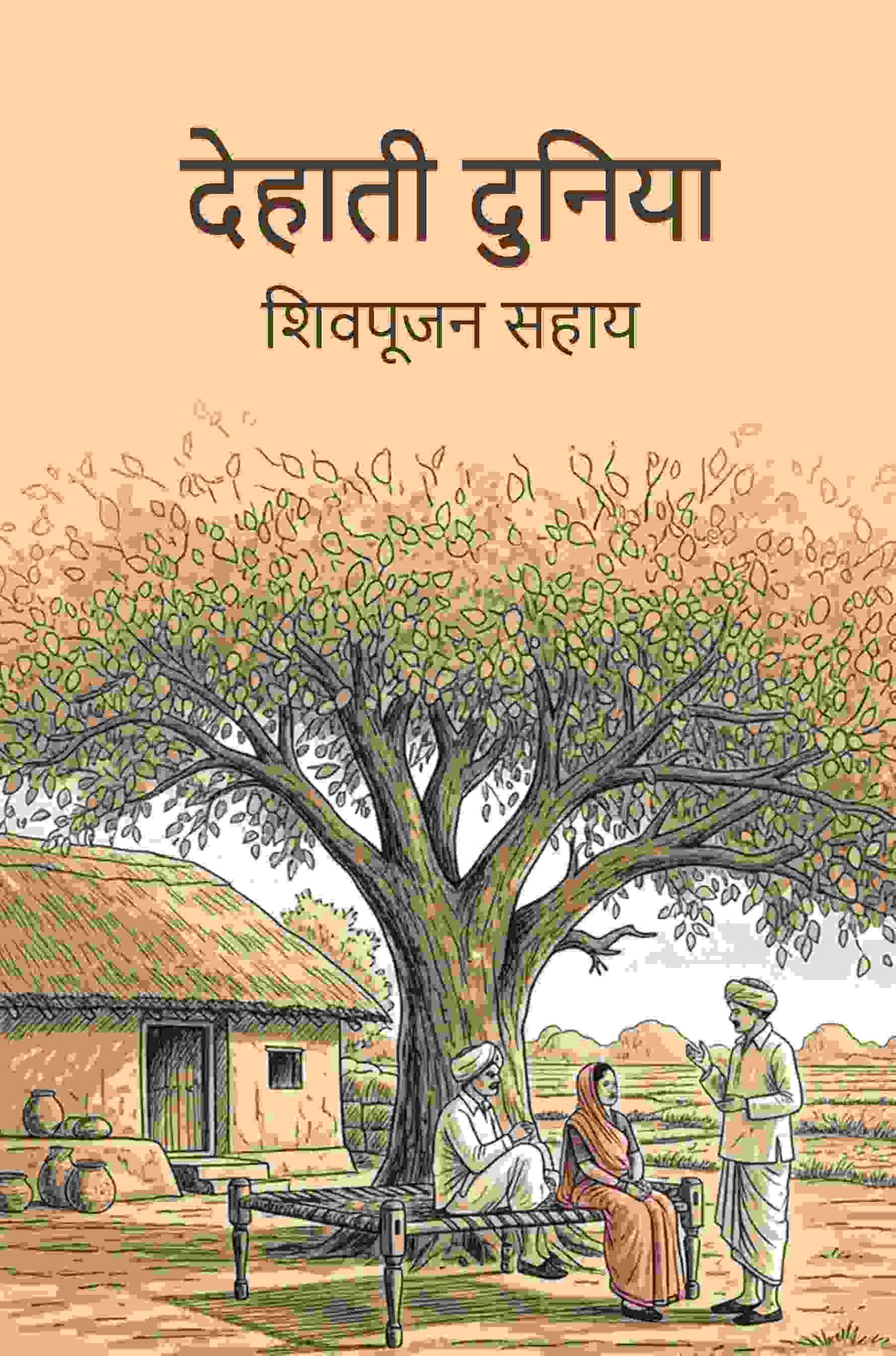 देहाती दुनिया (Dehati Duniya)