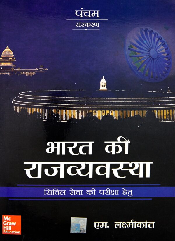 (Very Old Edition) Bharat Ki Rajvayvastha, 5e