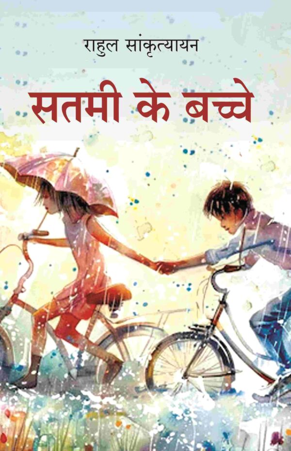 सतमी के बच्चे (Satmi Ke Bache)