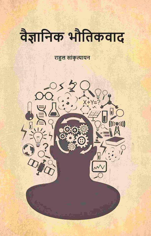 वैज्ञानिक भौतिकवाद (Vaigyanik Bhautikvaad)