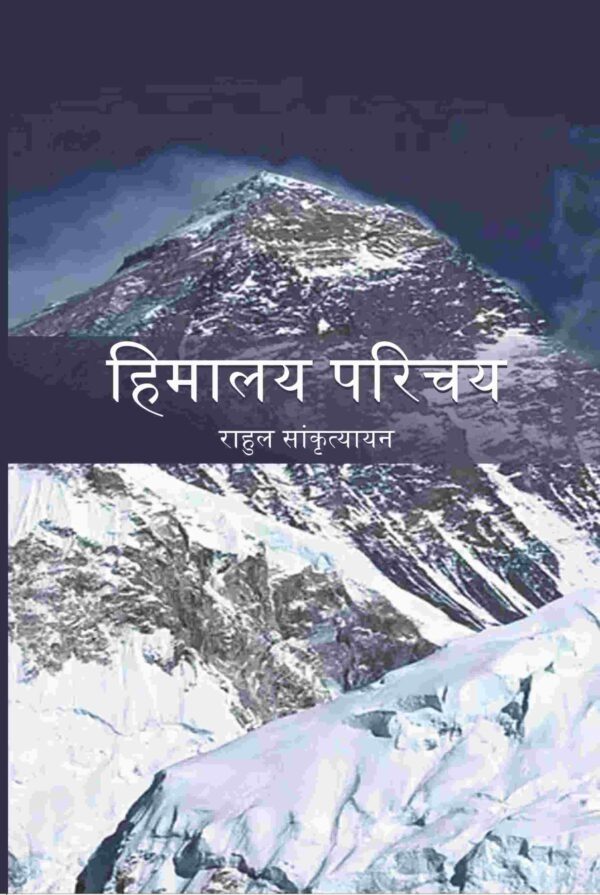 हिमालय परिचय (Himalya Parichay)