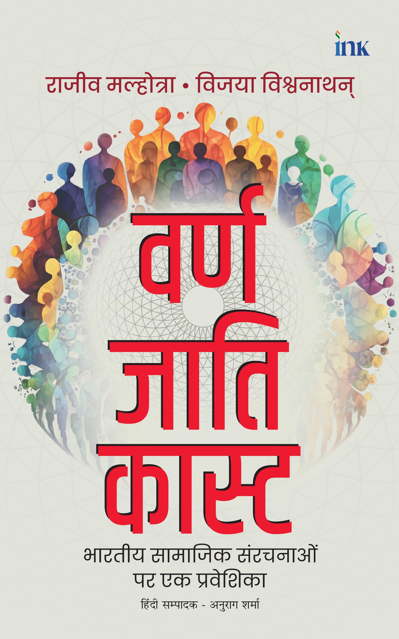 वर्ण जाति कास्ट: भारतीय सामाजिक संरचनाओं पर एक प्रवेशिका (Varna Jati Caste) (Hindi)