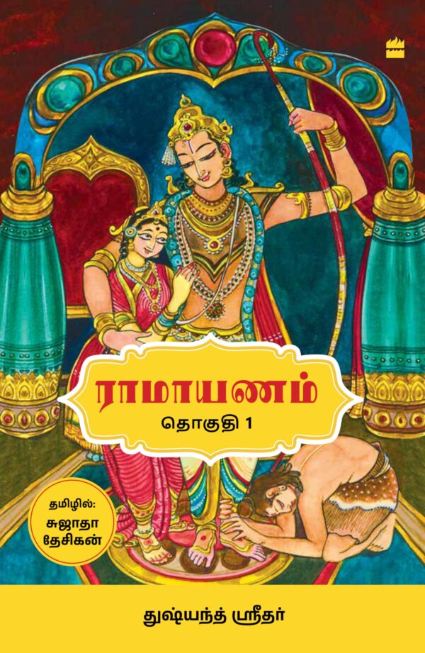 Ramayanam: Vol 1 (Tamil Edition)