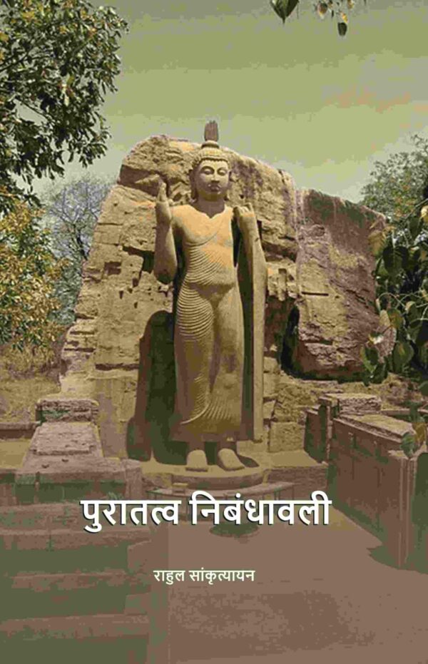 पुरातत्व निबंधावली (Puratatva Nibandhavali)