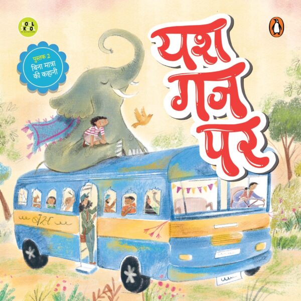 Yash Gaj Par: Fun and Easy Two-Letter Word Stories | Early Learning Hindi Picture Book for Kids | Reading, Word Recognition & Letter Practice | Hindi Phonics | Ages 5+ | [Select Learning]