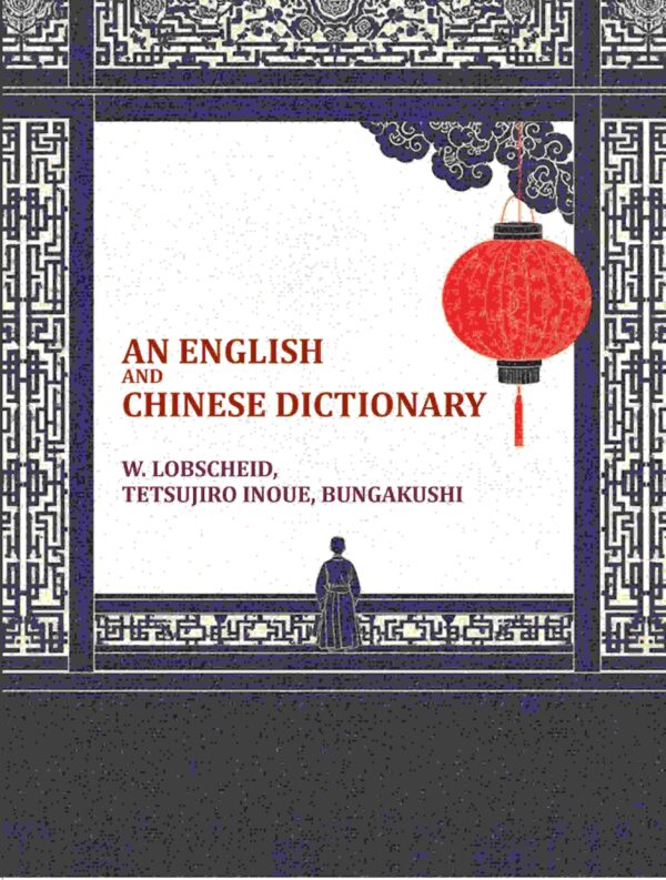 An English and Chinese dictionary [Hardcover]