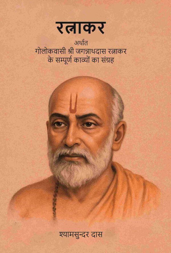 रत्नाकर: अर्थात गोलोकवासी श्री जगन्नाथदास रत्नाकर के सम्पूर्ण काव्यों का संग्रह (Ratnakar Arthat Golokavasi Shri Jagannathdas Ratnakar Ke Sampurn Kavyon Ka Sangrah)