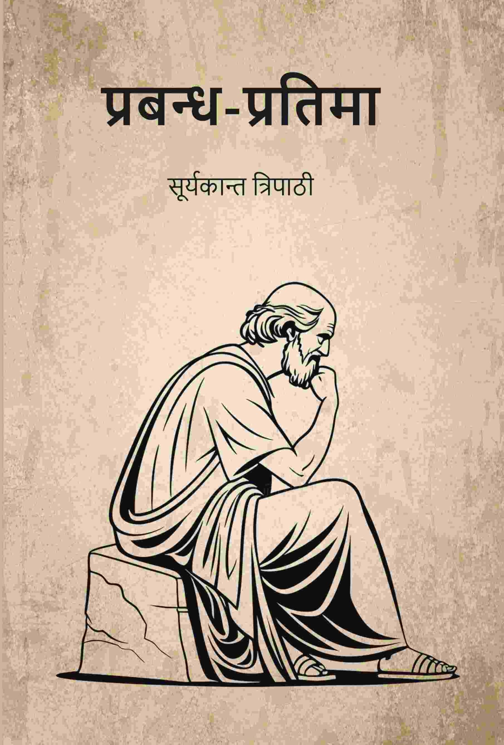 प्रबन्ध-प्रतिमा (Prabandh Pratima)