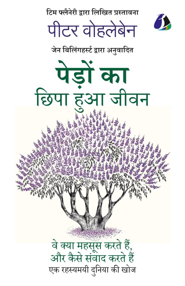 The Hidden Life of Trees (Hindi)| पेड़ों का छिपा हुआ जीवन - [Paperback]