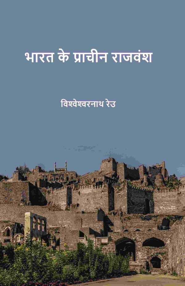 भारत के प्राचीन राजवंश (Bharat ke praacheen rajvansh) [Hardcover]