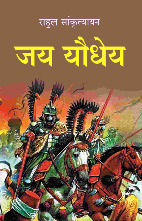 जय यौधेय (Jay Yodheya) [Hardcover]