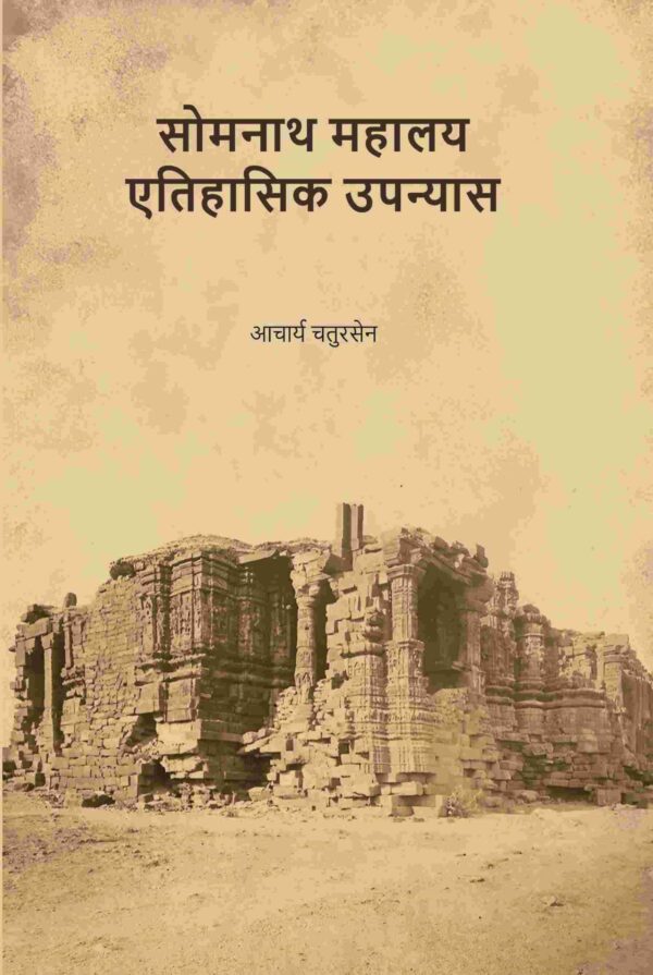 सोमनाथ महालय एतिहासिक उपन्यास (Somnath Mahalay Etihasik Upnyas) [Hardcover]