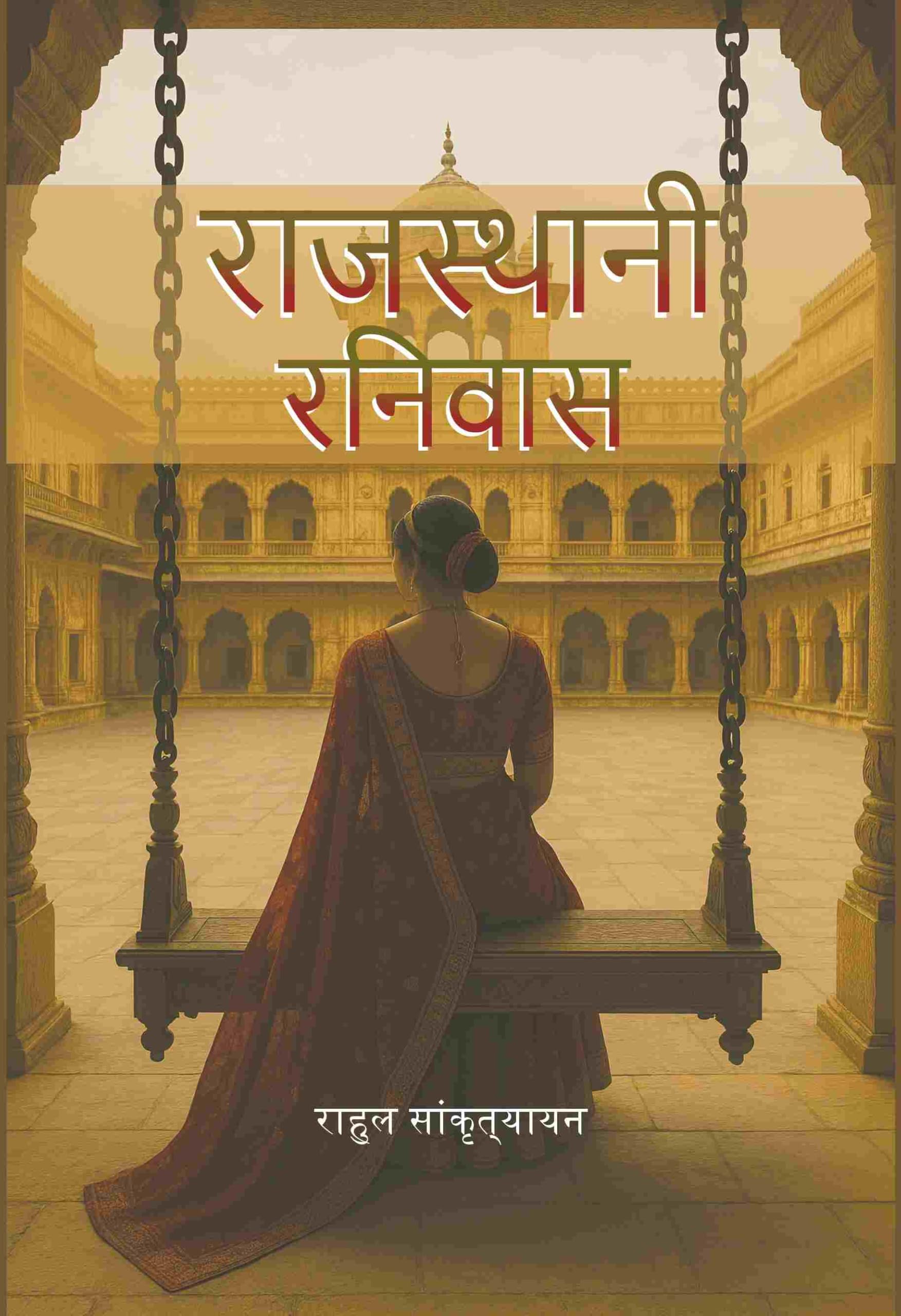 राजस्थानी रनिवास (Rajasthani Ranivas)