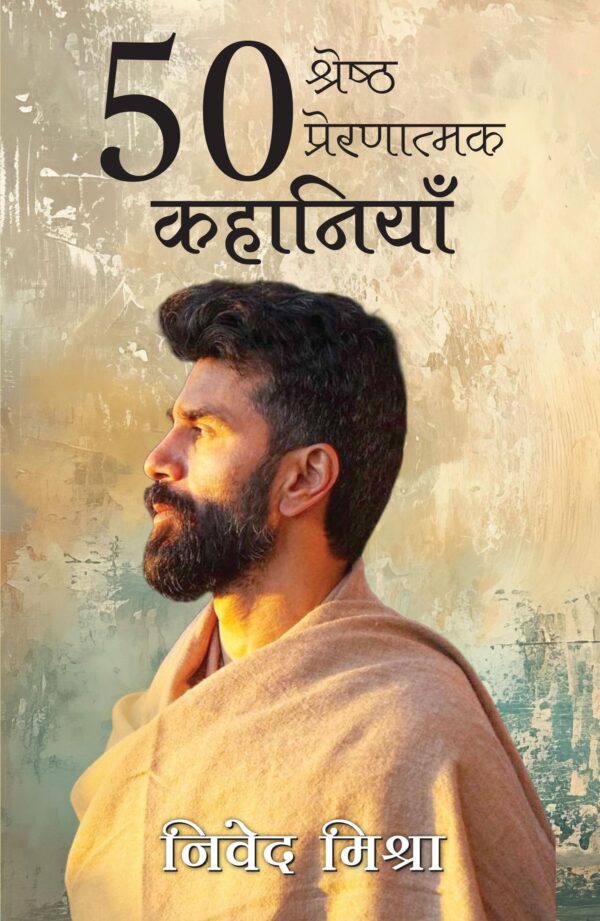 50 Shreshth Prernatmak Kahaniyan | 50 श्रेष्ठ प्रेरणात्मक कहानियाँ (Hindi)