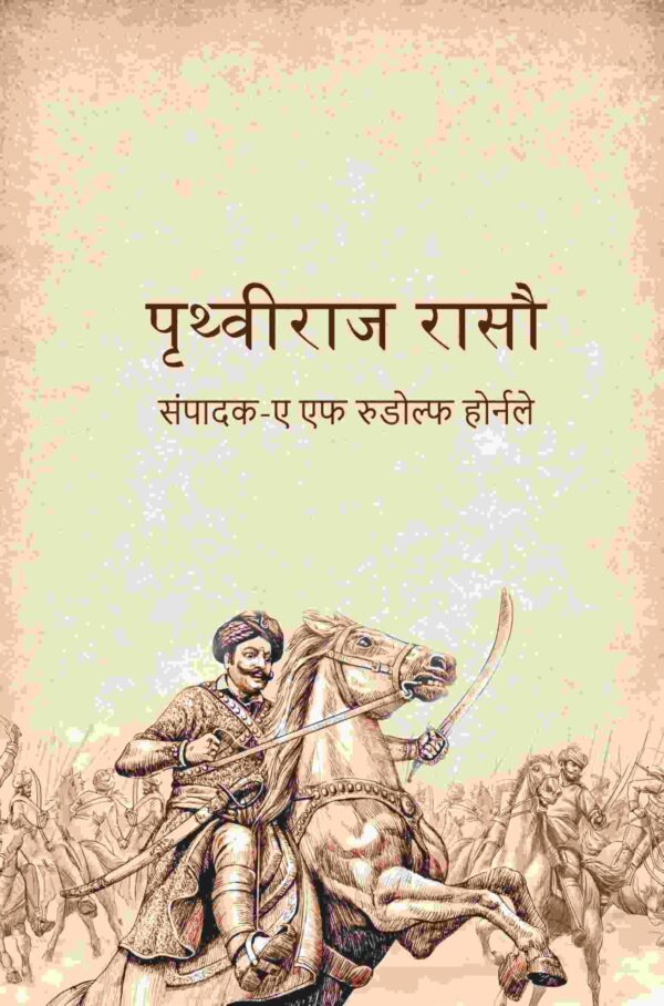 पृथ्वीराज रासौ (Prithviraj Rasou)